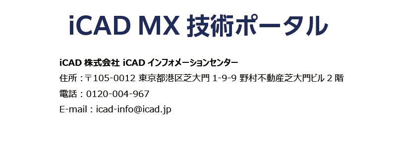 iCAD MX 技術ポータル ～ iCAD MX 2D/3D Hybrid設計CAD ～