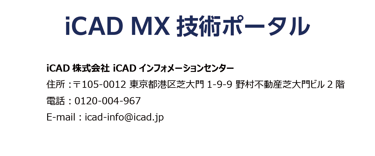 iCAD MX 技術ポータル ～ iCAD MX 2D/3D Hybrid設計CAD ～