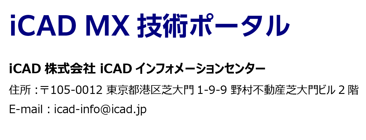 iCAD MX 技術ポータル ～ iCAD MX 2D/3D Hybrid設計CAD ～