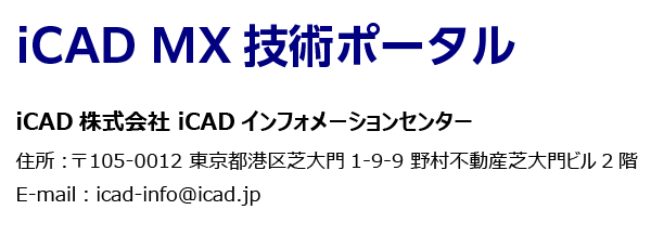 iCAD MX 技術ポータル ～ iCAD MX 2D/3D Hybrid設計CAD ～